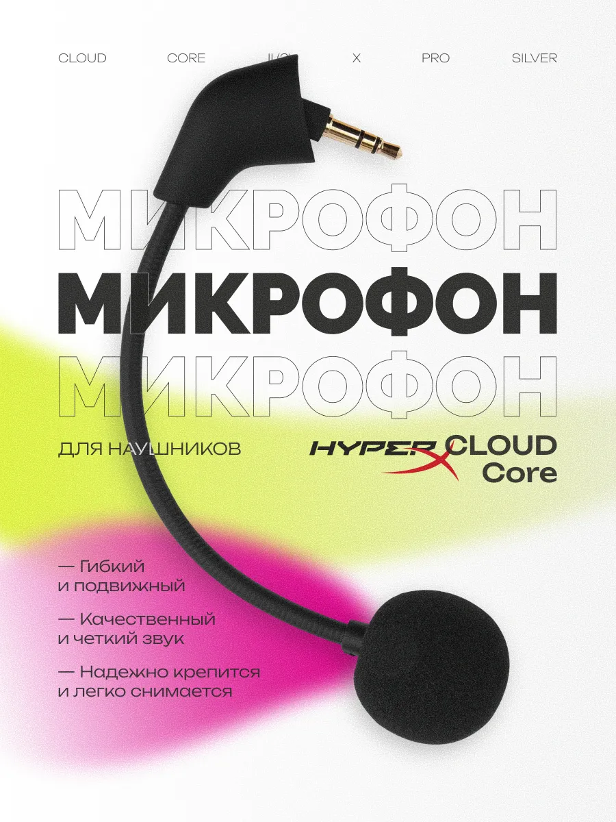 Микрофон для наушников Hyperx Cloud Core (OLD)