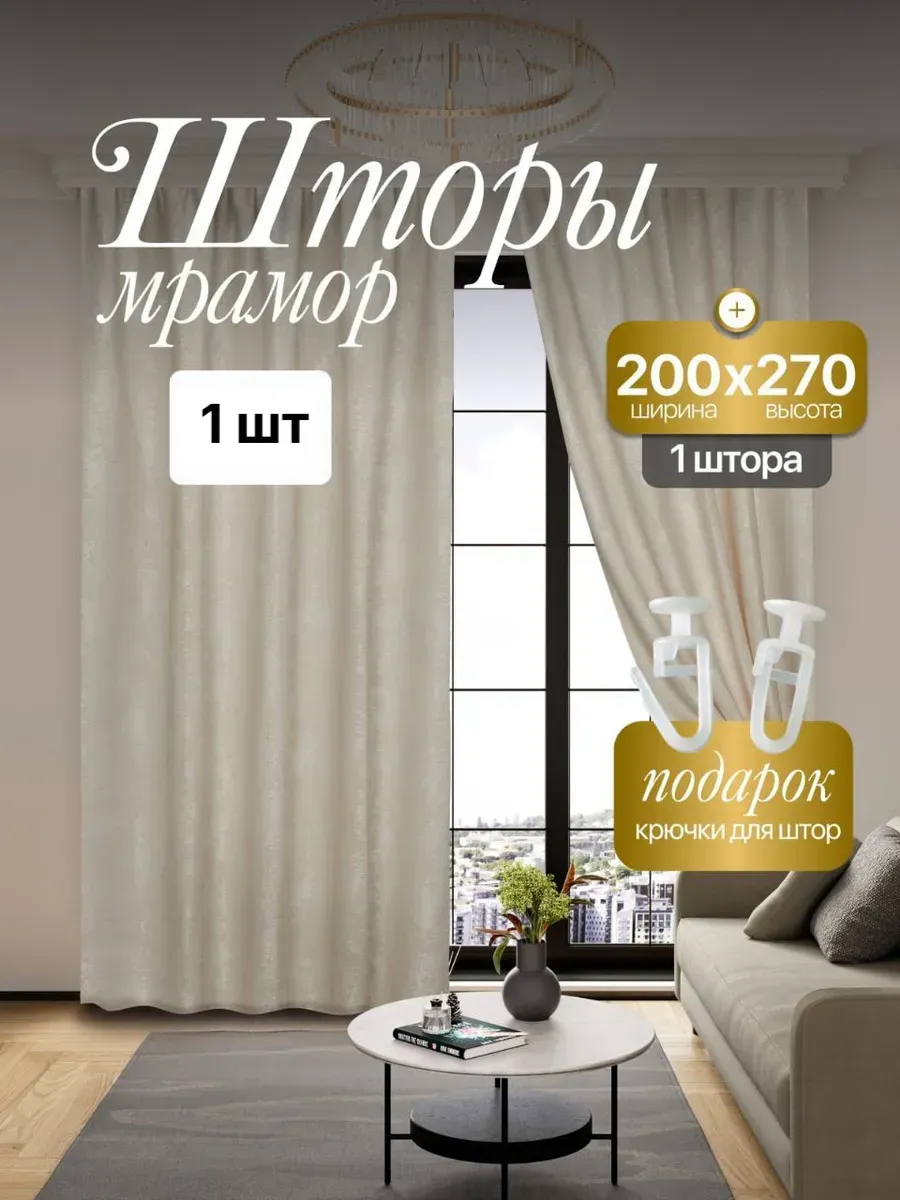 Штора Мрамор 200*270 см 1 шт
