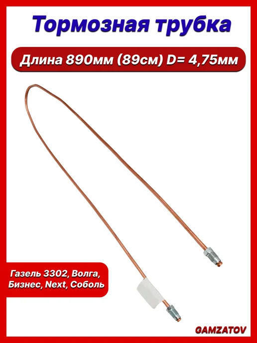Трубка тормозная для Газ 3302 890мм ( 89 см ), 89 см, фото 2