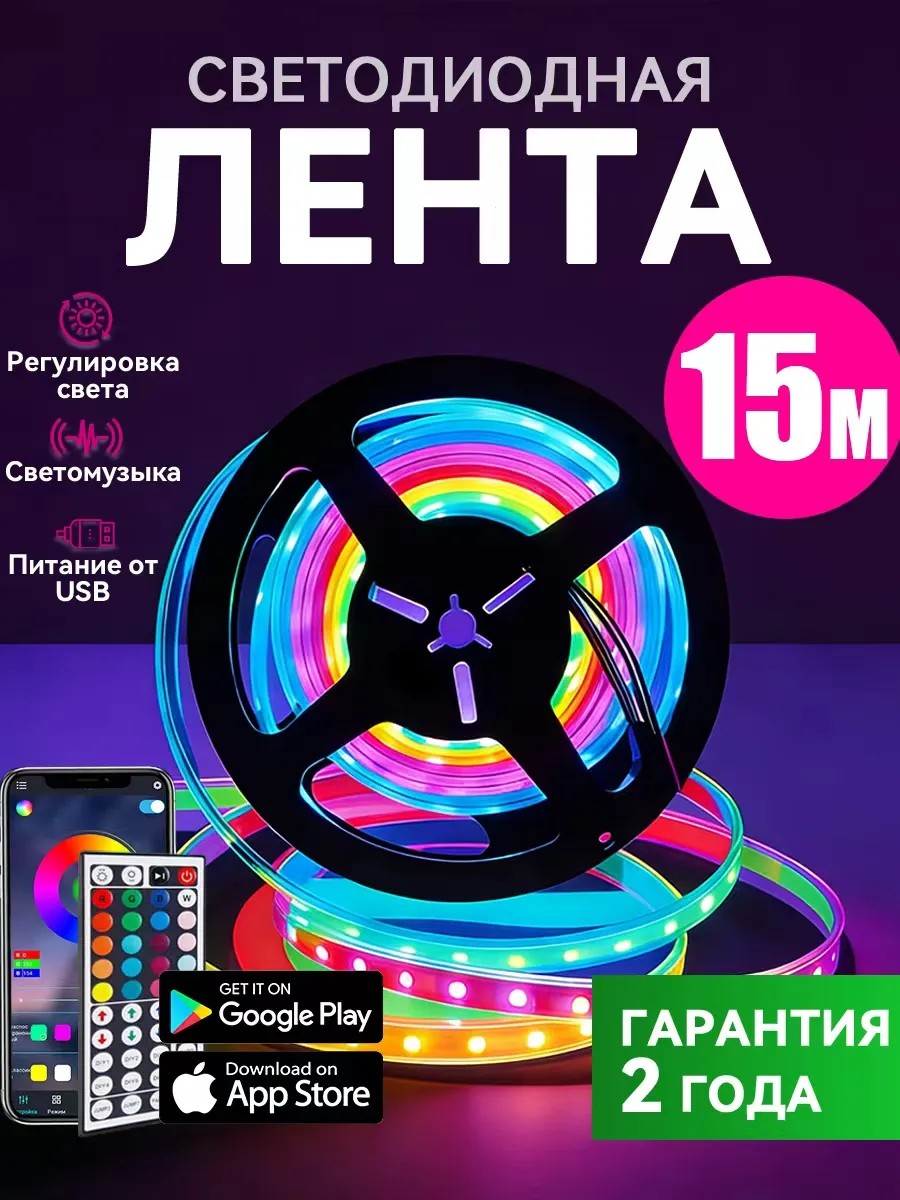 Многоцветная светодиодная лента RGB LED 15 метров с пультом