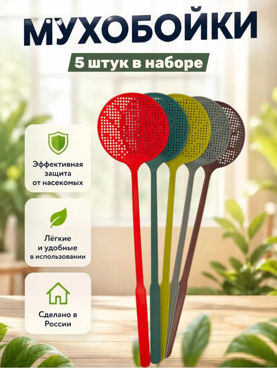 Мухобойка механическая ручная набор