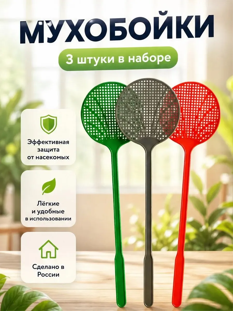 Мухобойка механическая ручная набор