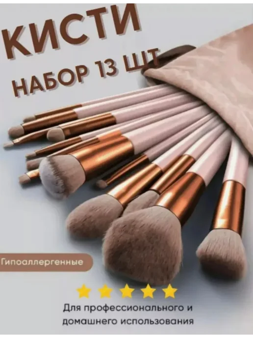 Кисти для макияжа набор 13в1, вариант