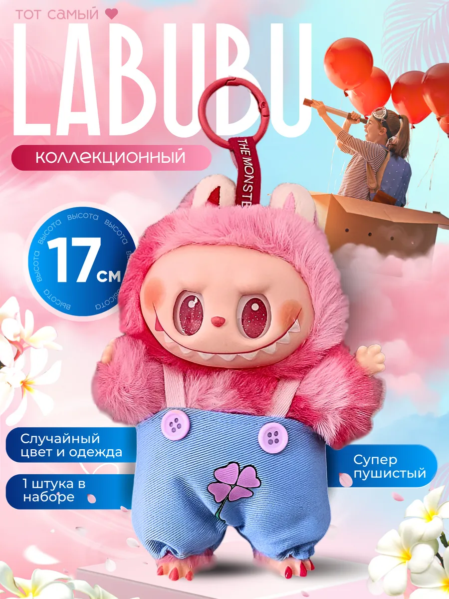 Лабубу игрушка брелок в одежде