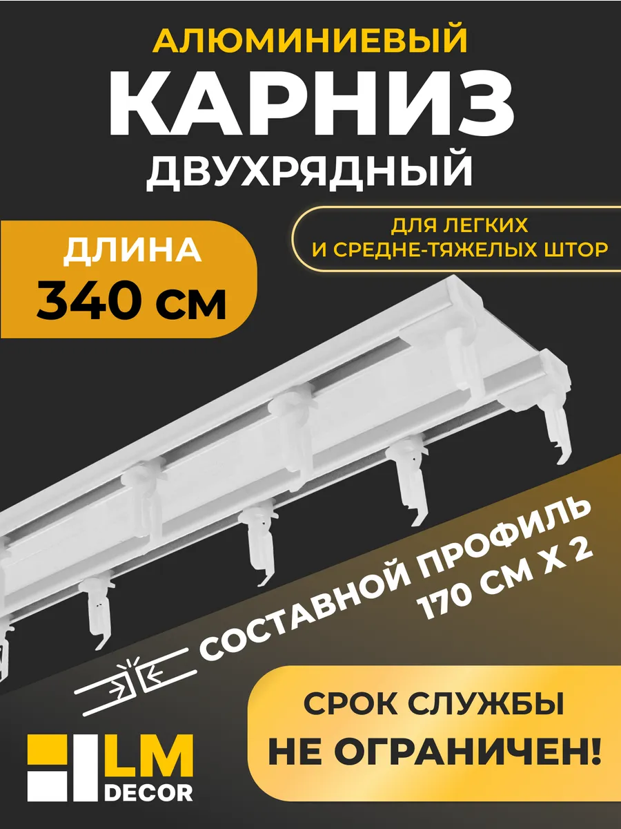 Карниз для штор двухрядный D6 (составной) 340 см