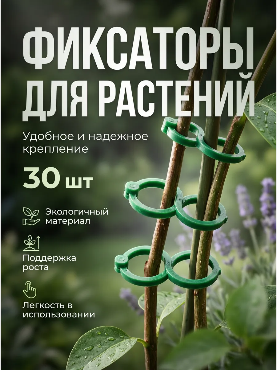 Скрепка садовая 30 штук для подвязки веток