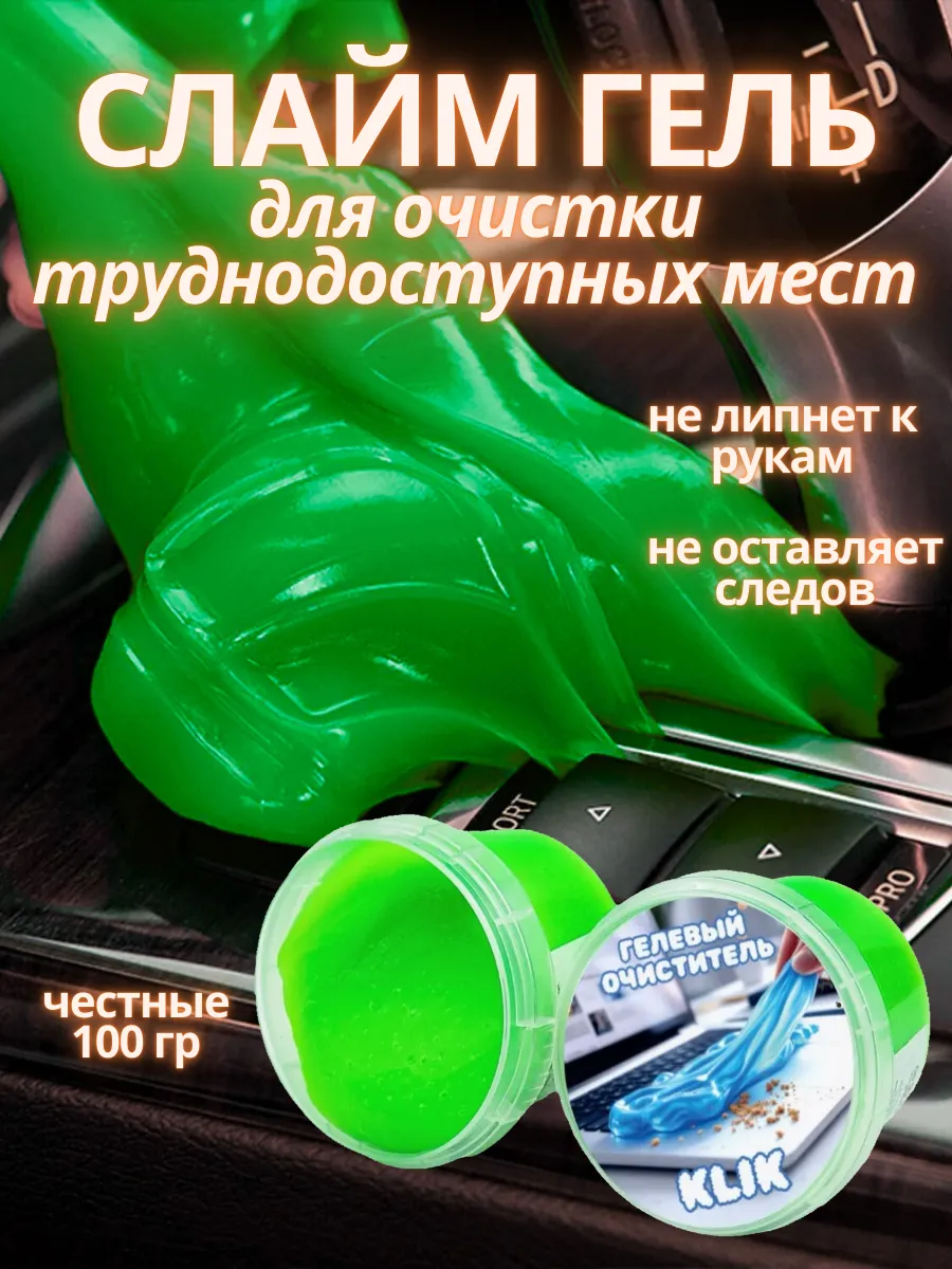 Слайм для уборки автомобиля
