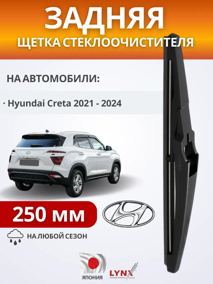 Дворник задний 250 мм на Хендай Крета
