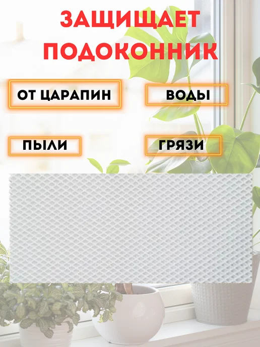 коврик под цветы на подоконник 30х100 см, 30x100 см, фото 2