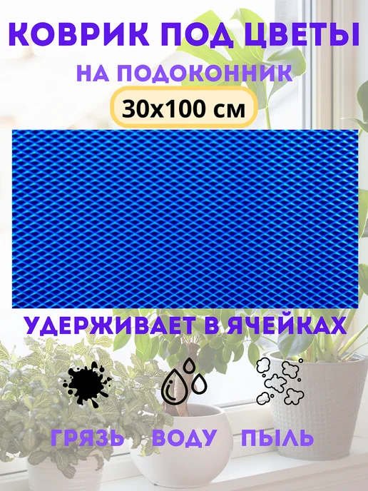 коврик под цветы на подоконник 30х100 см, 30x100 см