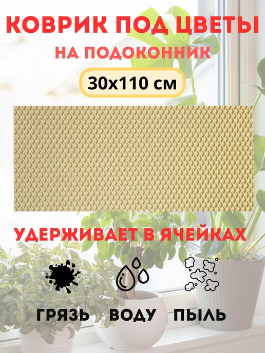 коврик под цветы на подоконник 30х110 см, 30x110 см