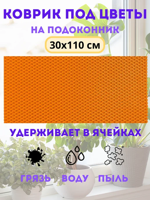 коврик под цветы на подоконник 30х110 см, вариант