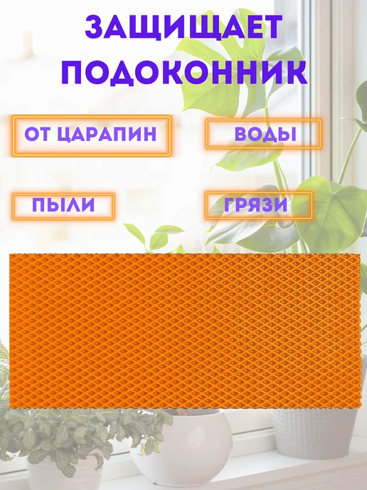 коврик под цветы на подоконник 30х110 см, вариант, фото 2