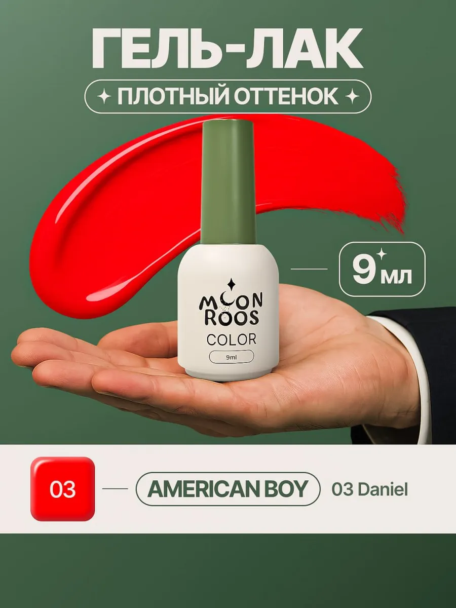 Гель лак для ногтей American Boy - № 03 Daniel