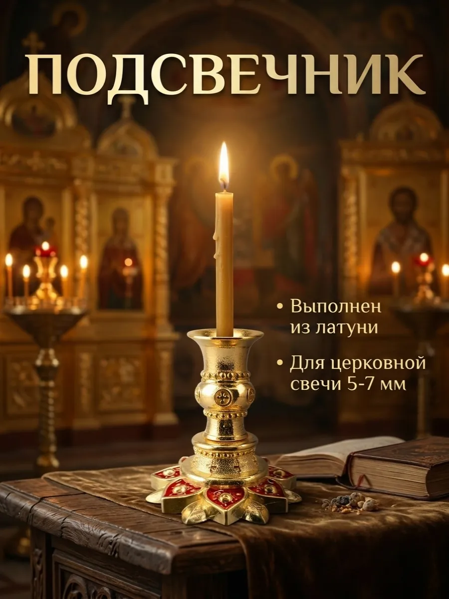Подсвечник церковный подставка для свечей
