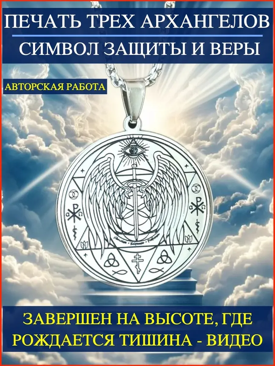 Амулет Архангелов. Оберег. Талисман любви. Талисман здоровья