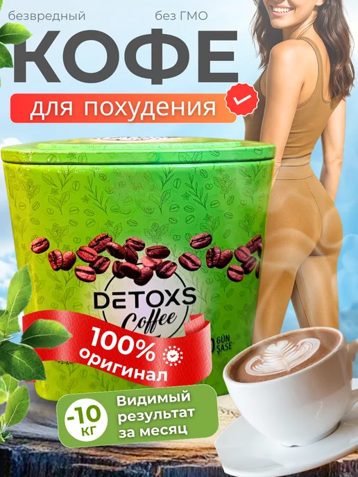 Кофе для похудения Детокс жиросжигающий, вариант