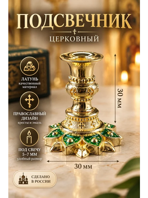 Подсвечник для церковной свечи латунный 5–7 мм, желтый, фото 2