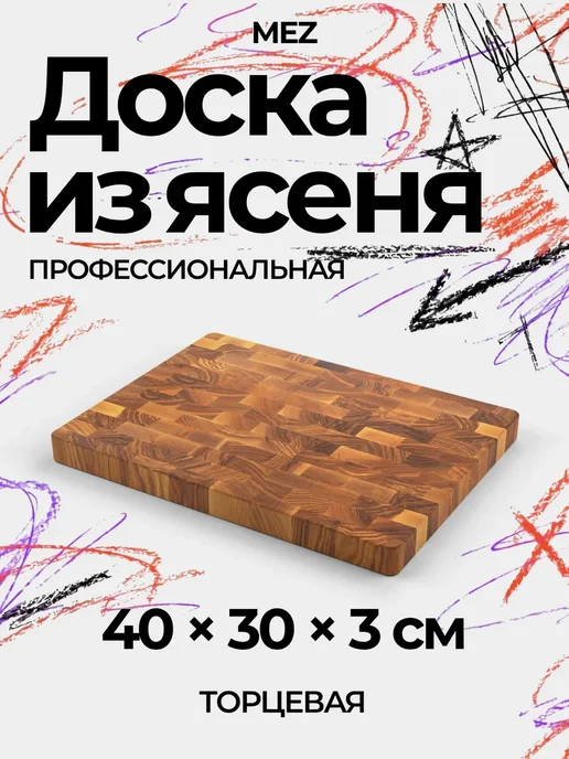 Крафтовая мастерская MEZ Доска разделочная торцевая из ясеня 40х30 см, 40x30 см