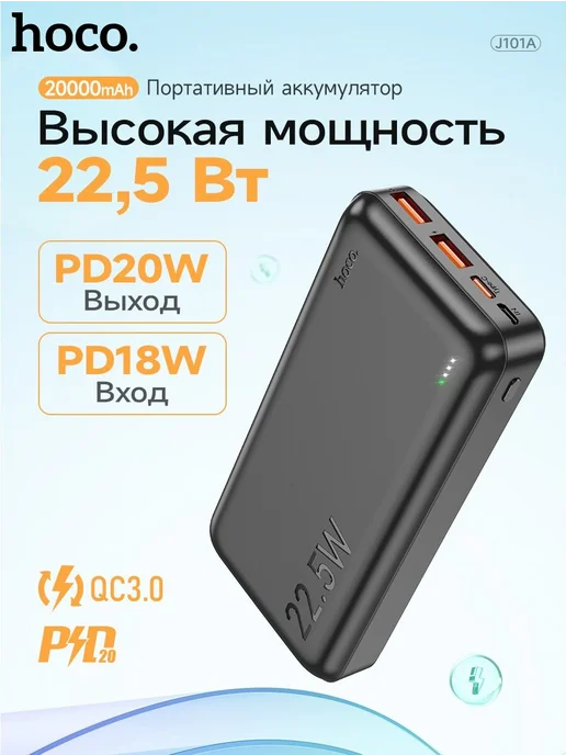 HOCO Повербанк Power bank для телефона J101A Astute 20000 mAh, 20000 мАч, фото 2