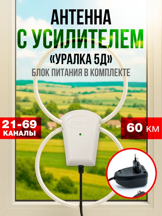 Антенна УР-5Д «Уралка» с усилителем и блоком питания 12В, вариант