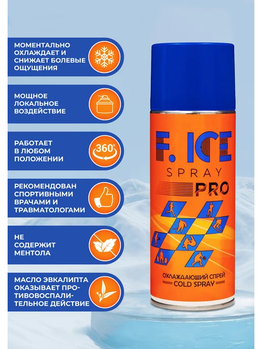 F.ICE SPRAY Спортивная заморозка охлаждающий спрей, вариант, фото 2