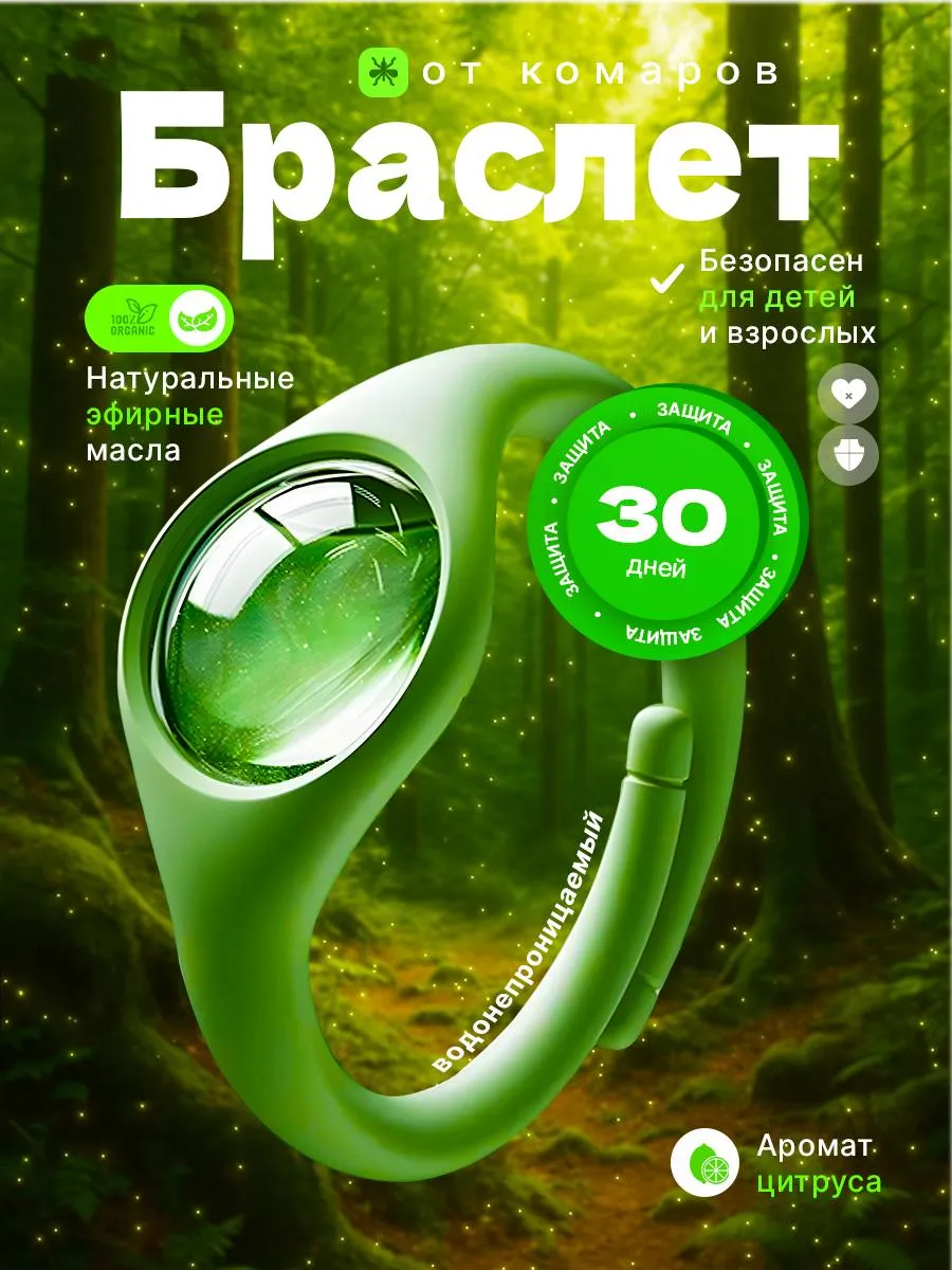 Браслет от комаров репеллент универсальное средство 2 шт.