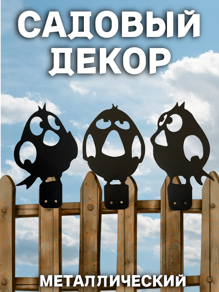 Садовые фигурки металлические птички для забора