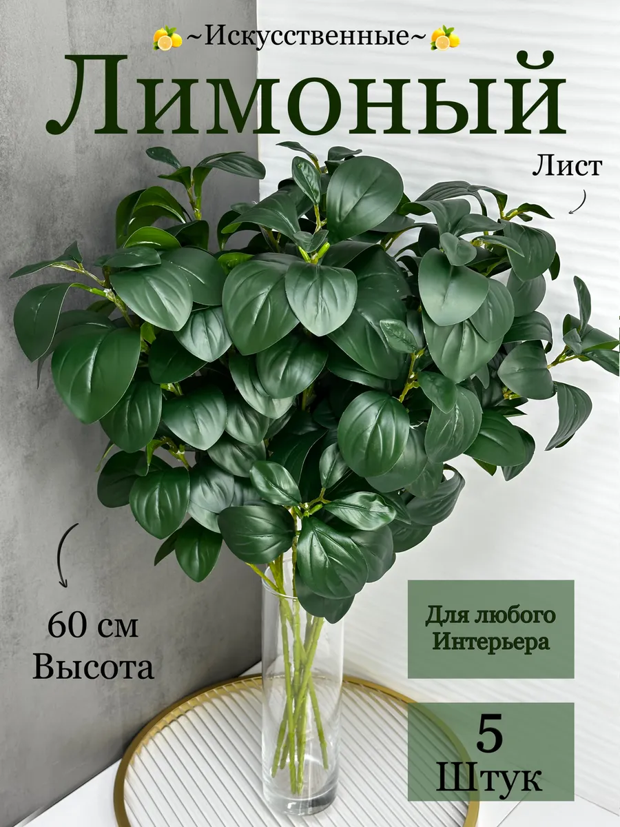 искусственные лимонный лист декоративные