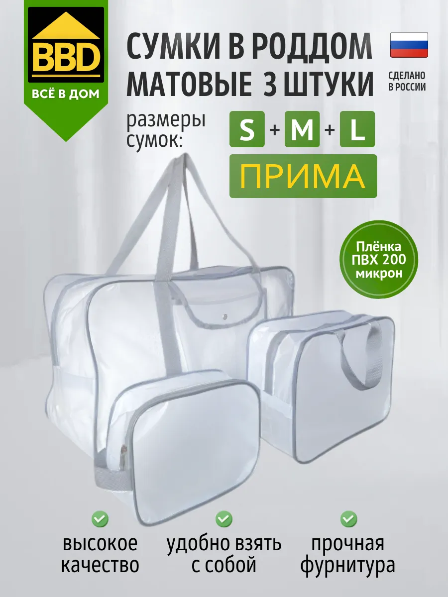 Сумки в роддом 3 шт