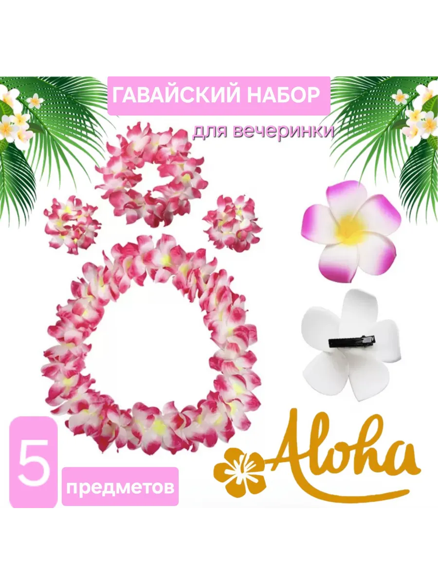 Гавайская вечеринка аксессуары цветок ожерелье бусы