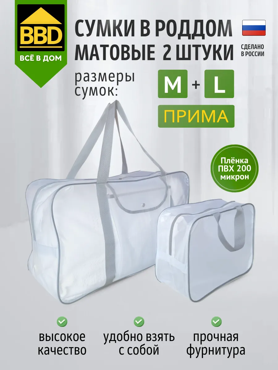 Сумки в роддом 2 шт