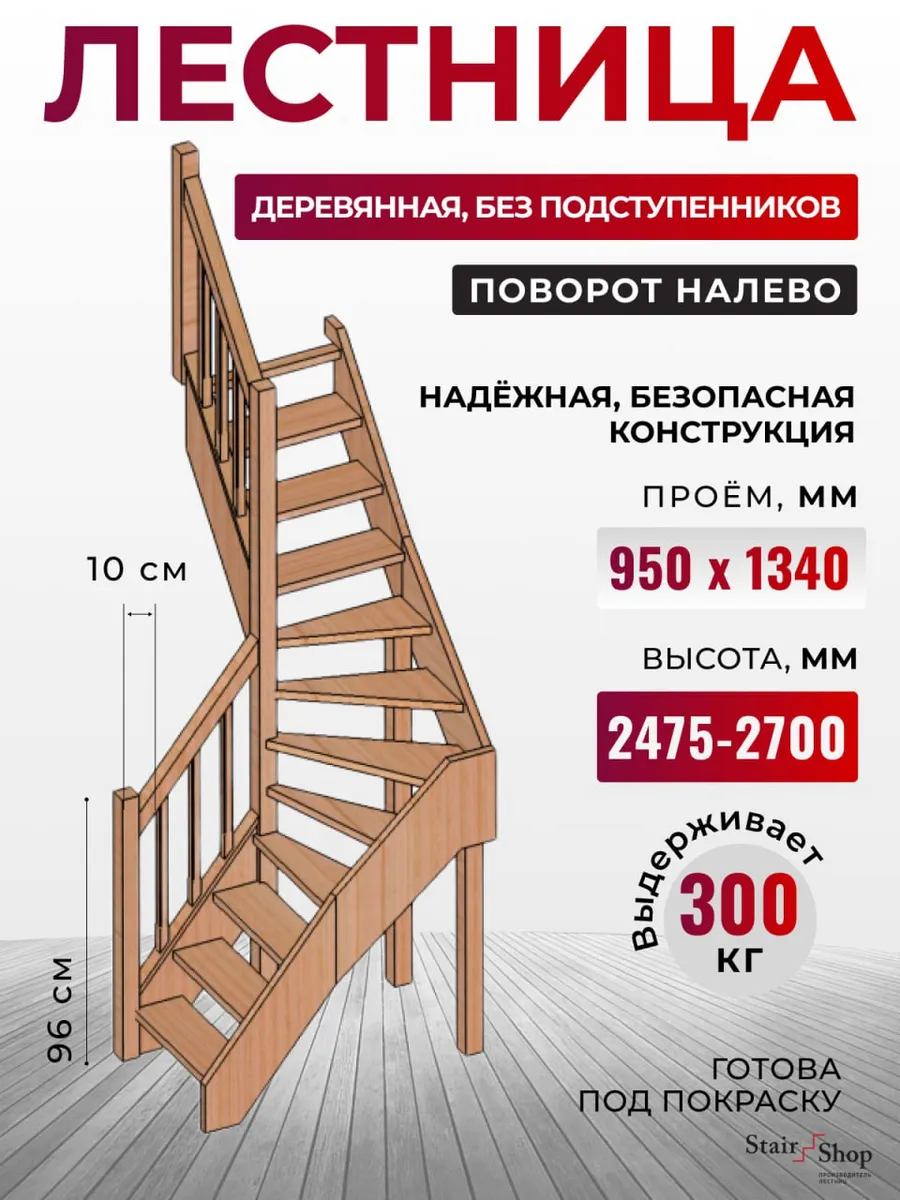 Лестница деревянная на второй этаж проем 950х1340 мм