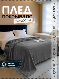 Плед 150х200