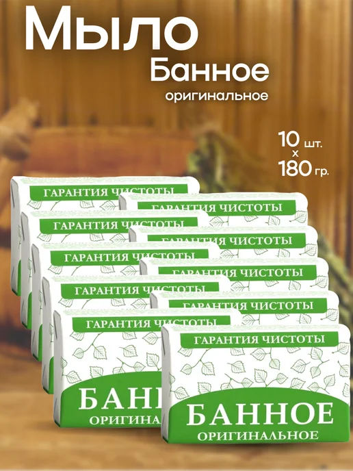 НМЖК Мыло Банное оригинальное 180 г. 10 шт, 180 г, 10 шт