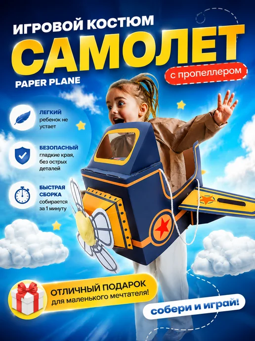 paper plane Картонный костюм Самолет с пропеллером, вариант