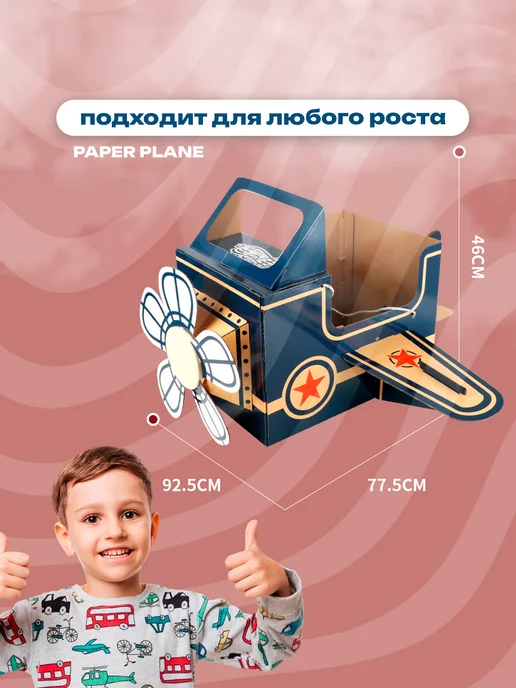 paper plane Картонный костюм Самолет с пропеллером, вариант, фото 3