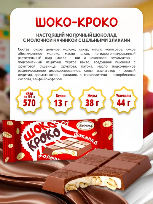 АККОНД Шоколад Шоко-кроко со злаками 23 гр 24 шт, 24 шт, 23 г, фото 4