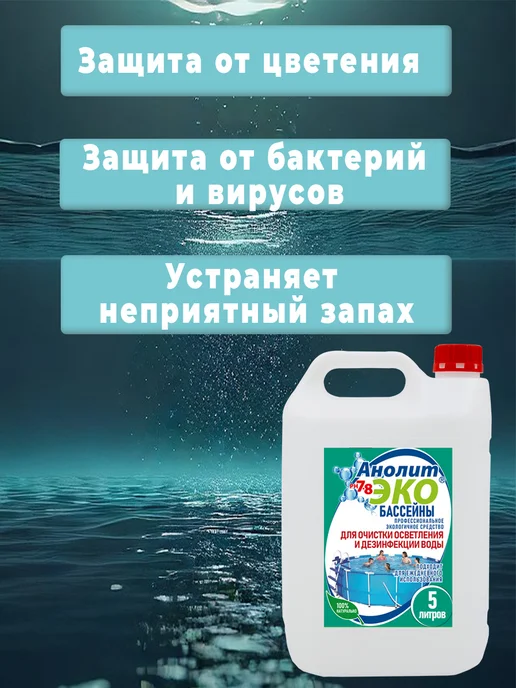 Анолит ЭКО Химия для очистки и дезинфекции воды в бассейне, вариант, фото 2