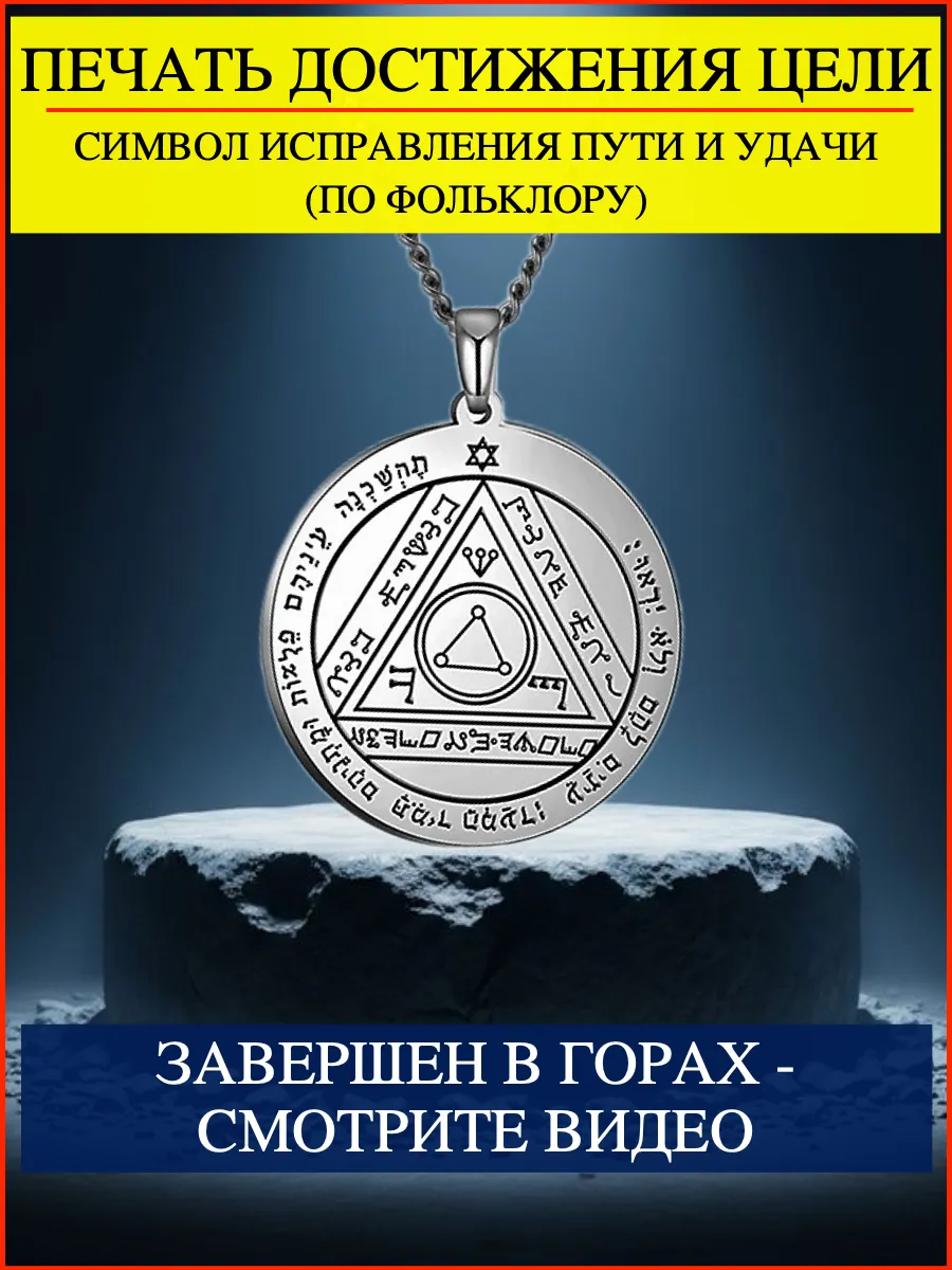 Печать Достижения целей. Талисман удачи. Оберег. Соломон.