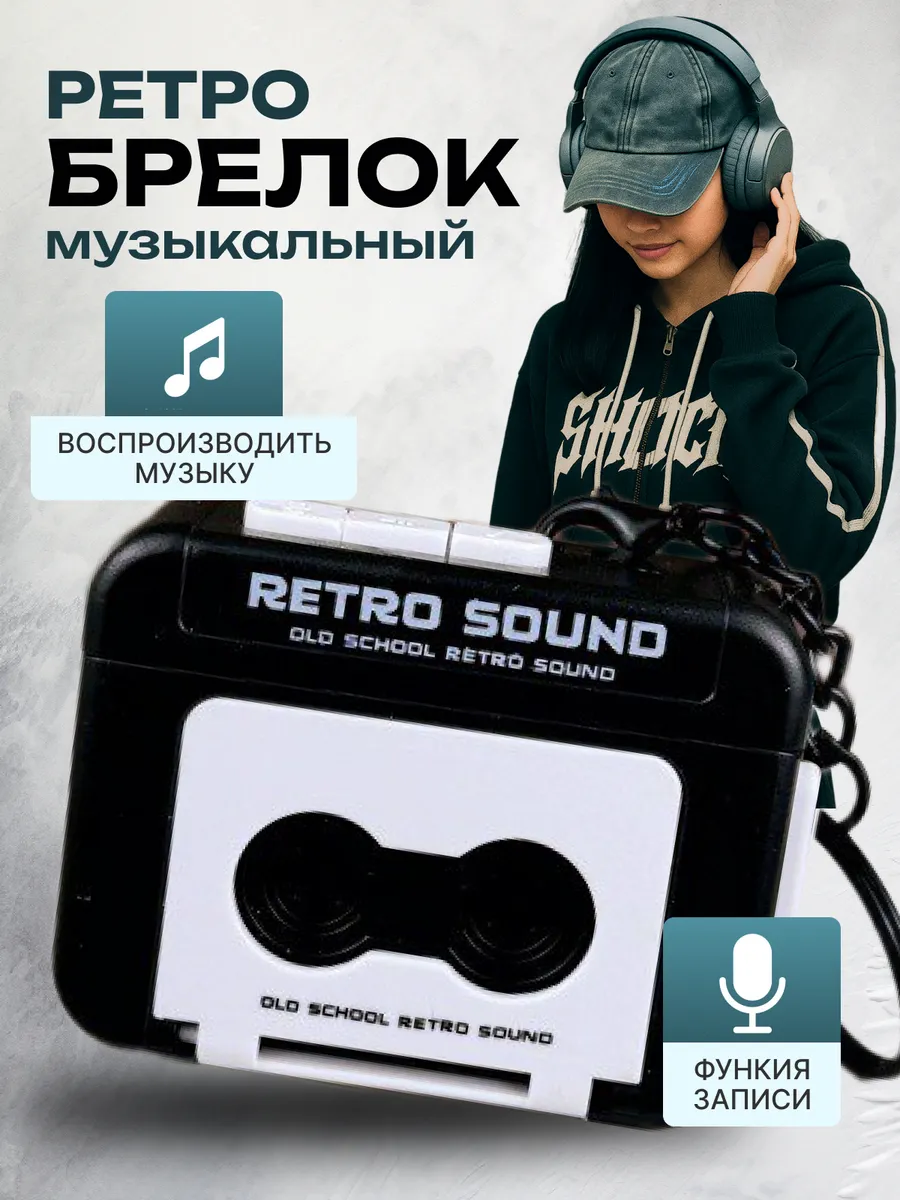 Аудио брелок ретро плеер для ключей музыкальный
