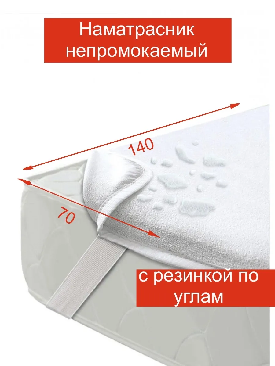 Наматрасник влагонепроницаемый. " Аквастоп" резинка по углам