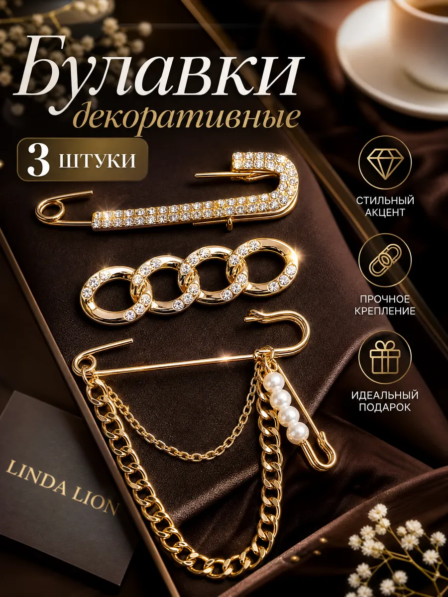 Декоративная брошь булавка с подвесками набор 3 штуки