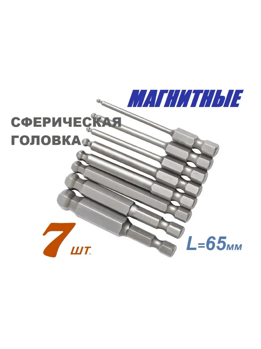 Набор шестигранных сферических магнитных бит Н2-8 мм 7шт