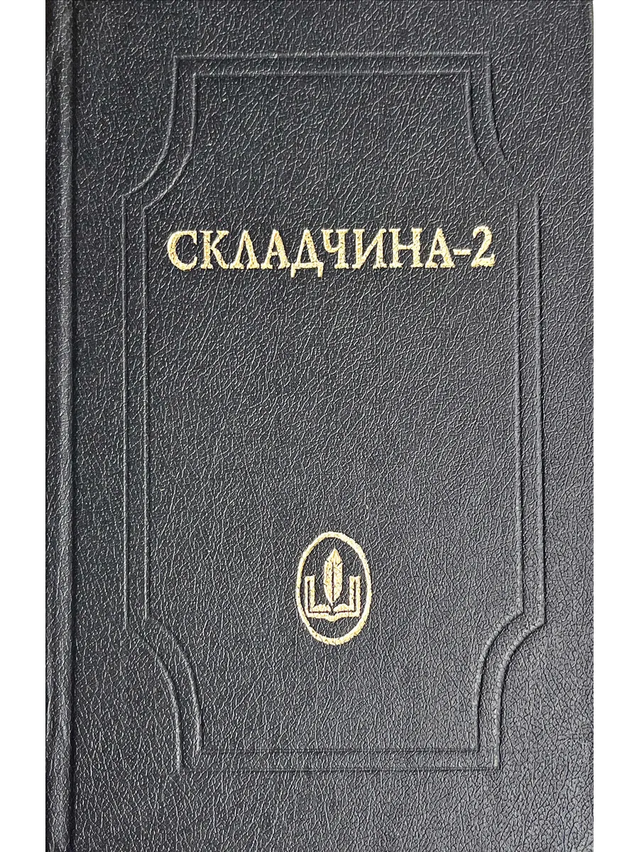 Складчина-2. Проза, поэзия, публицистика, литературоведение,