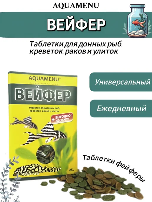 АкваМеню Корм для донных рыб «Вейфер», 25g, 25 г