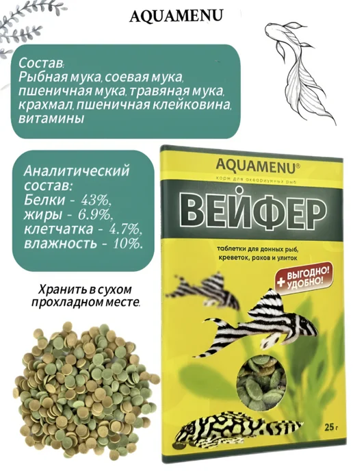 АкваМеню Корм для донных рыб «Вейфер», 25g, 25 г, фото 2