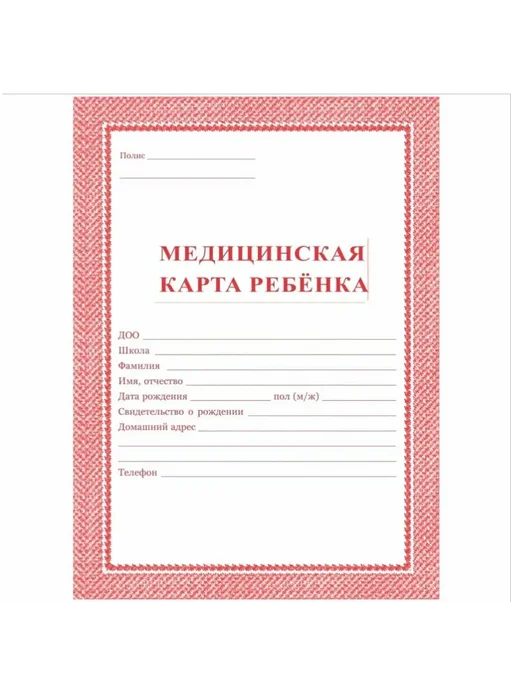 Медицинская карта ребёнка А4, белый