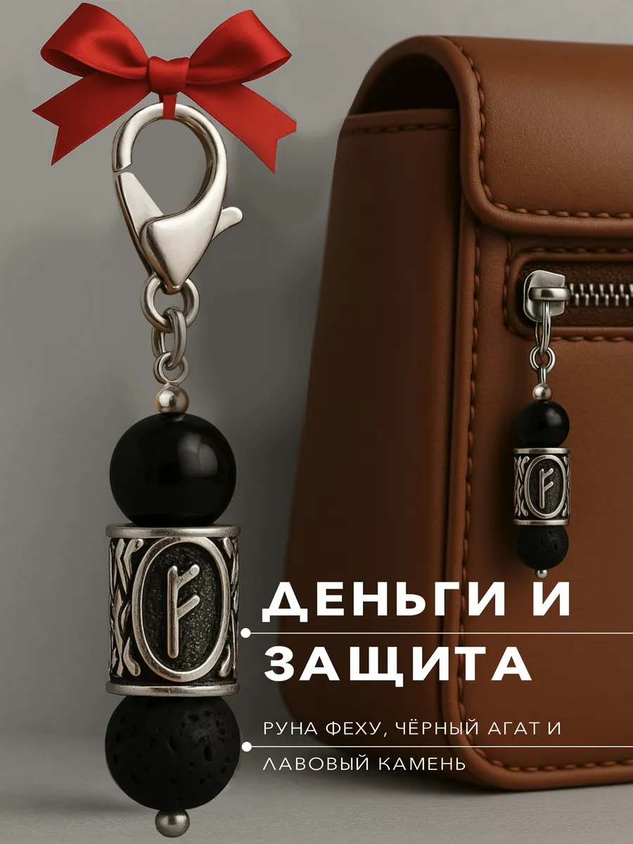 Брелок с руной Феху чёрным агатом и лавовым камнем