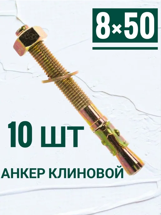 Кутепова-крепеж Анкер клиновой 8 на 50 мм, 10 шт